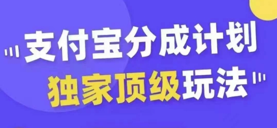 支付宝分成计划独家顶级玩法，从起号到变现，无需剪辑基础，条条爆款，天天上热门-摸金项目网