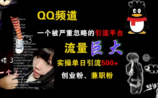 QQ频道，一个被严重忽略的引流平台，流量巨大 实操单日引流500+创业粉兼职粉【揭秘】-摸金项目网