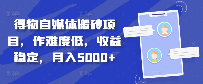 得物自媒体搬砖项目，作难度低，收益稳定，月入5000+【揭秘】-摸金项目网