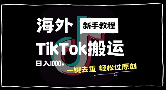 2024最新海外TikTok搬运玩法，一键去重轻松过原创，新手无经验也能日入1k【揭秘】-摸金项目网