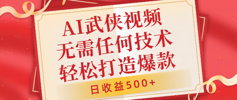 AI武侠视频，无脑打造爆款视频，小白无压力上手，无需任何技术，日收益500+【揭秘】-摸金项目网