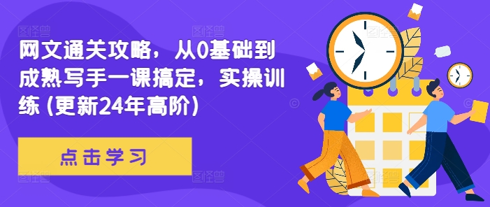 网文通关攻略，从0基础到成熟写手一课搞定，实操训练(更新24年高阶)-摸金项目网