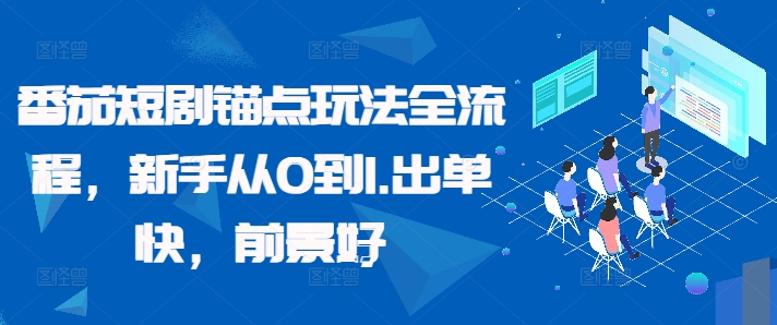 番茄短剧锚点玩法全流程，新手从0到1，出单快，前景好-摸金项目网
