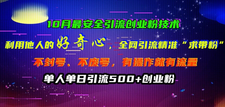 10月最安全引流创业粉技术，利用他人的好奇心全网引流精准“求带粉”不封号、不废号【揭秘】-摸金项目网