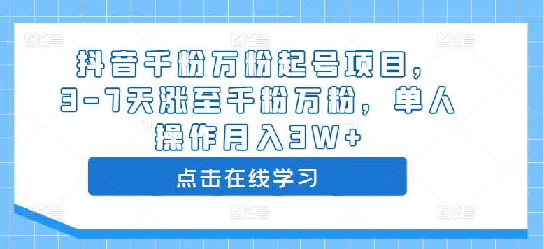 抖音千粉万粉起号项目，3-7天涨至千粉万粉，单人操作月入3W+-摸金项目网