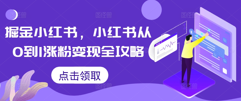 掘金小红书，小红书从0到1涨粉变现全攻略-摸金项目网