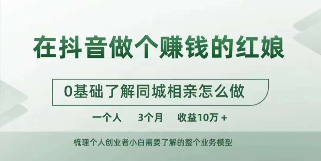 在抖音做个赚钱的红娘，0基础了解同城相亲，怎么做一个人3个月收益10W+-摸金项目网
