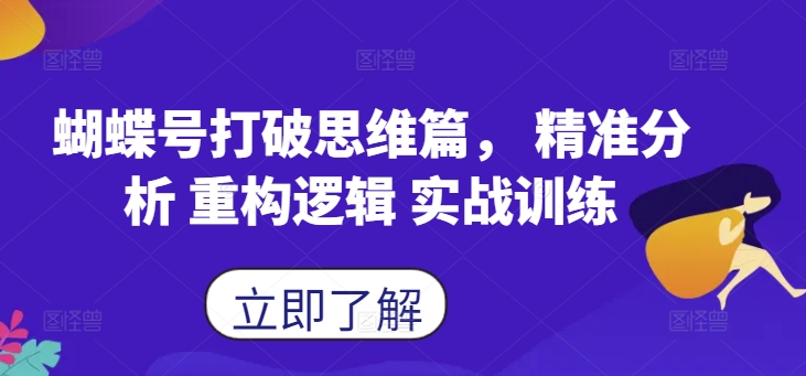 蝴蝶号打破思维篇， 精准分析 重构逻辑 实战训练-摸金项目网