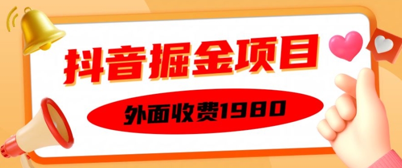 外面收费1980的抖音掘金项目，单设备每天半小时变现150可矩阵操作，看完即可上手实操【揭秘】-摸金项目网