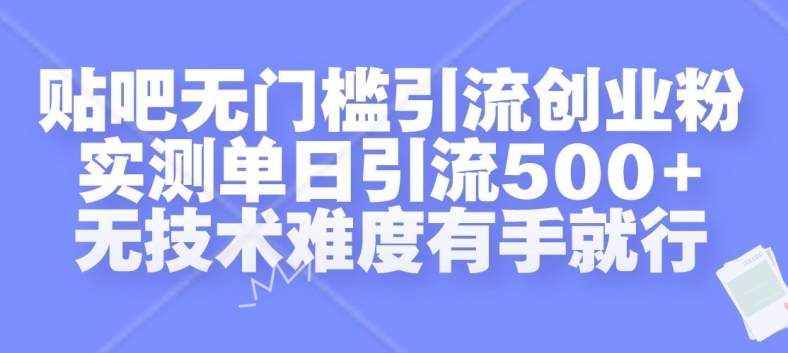 贴吧无门槛引流创业粉，实测单日引流500+，无技术难度有手就行【揭秘】-摸金项目网
