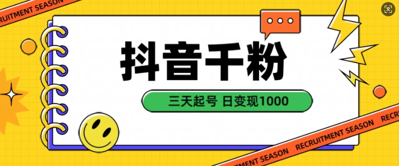 抖音千粉项目，自然涨粉变现，三天起号，日变现1k【揭秘】-摸金项目网