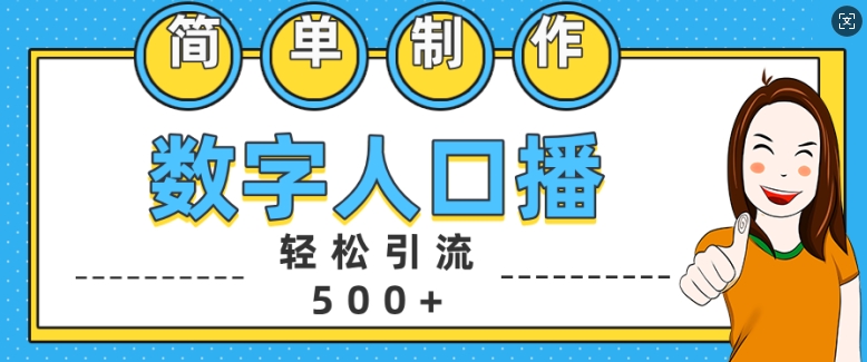简单制作数字人口播轻松引流500+精准创业粉【揭秘】-摸金项目网