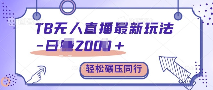 TB无人直播最新玩法轻松日入2k+，碾压同行，保姆级教学【揭秘】-摸金项目网