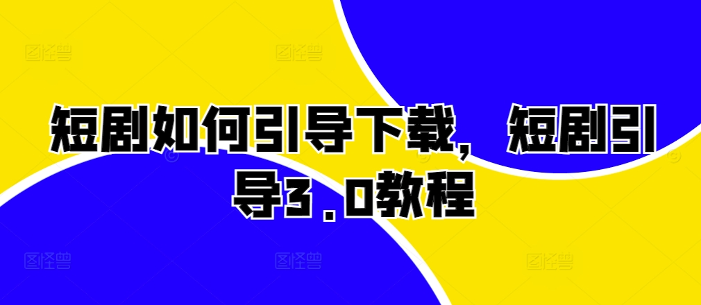 短剧如何引导下载，短剧引导3.0教程-摸金项目网