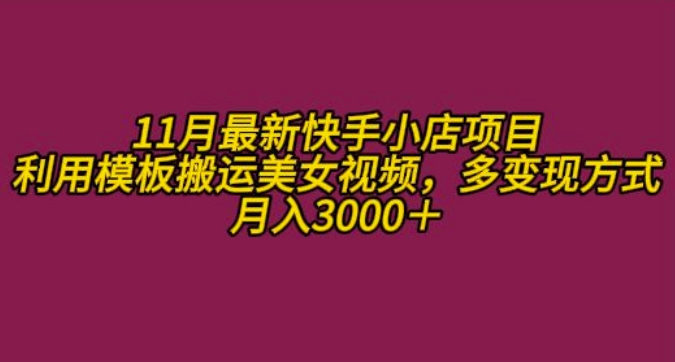 11月K总部落快手小店情趣男粉项目，利用模板搬运美女视频，多变现方式月入3000+-摸金项目网