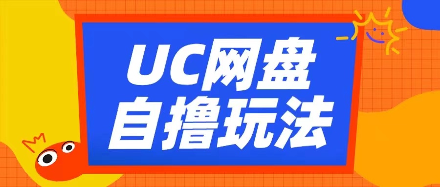 UC网盘自撸拉新玩法，利用云机无脑撸收益，2个小时到手3张【揭秘】-摸金项目网