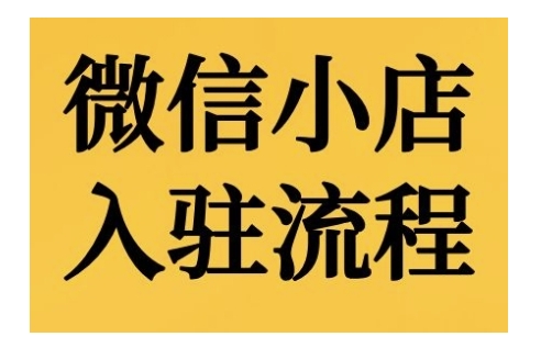 微信小店入驻流程，微信小店的入驻和微信小店后台的功能的介绍演示-摸金项目网