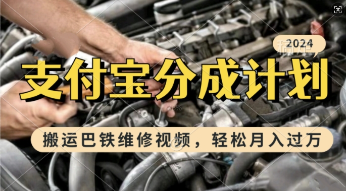 利用巴铁维修视频，赚支付宝分成计划收益，一周起号，新手小白也能月入过W【揭秘】-摸金项目网