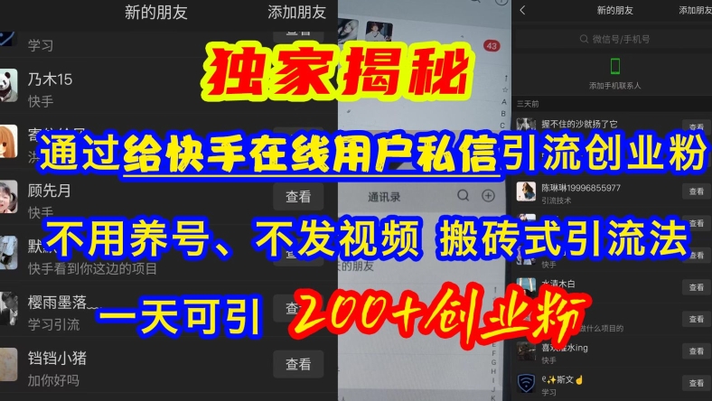 快手引流创业粉，不用养号、不发视频、搬砖式引流法，一天可引200+创业粉【揭秘】-摸金项目网