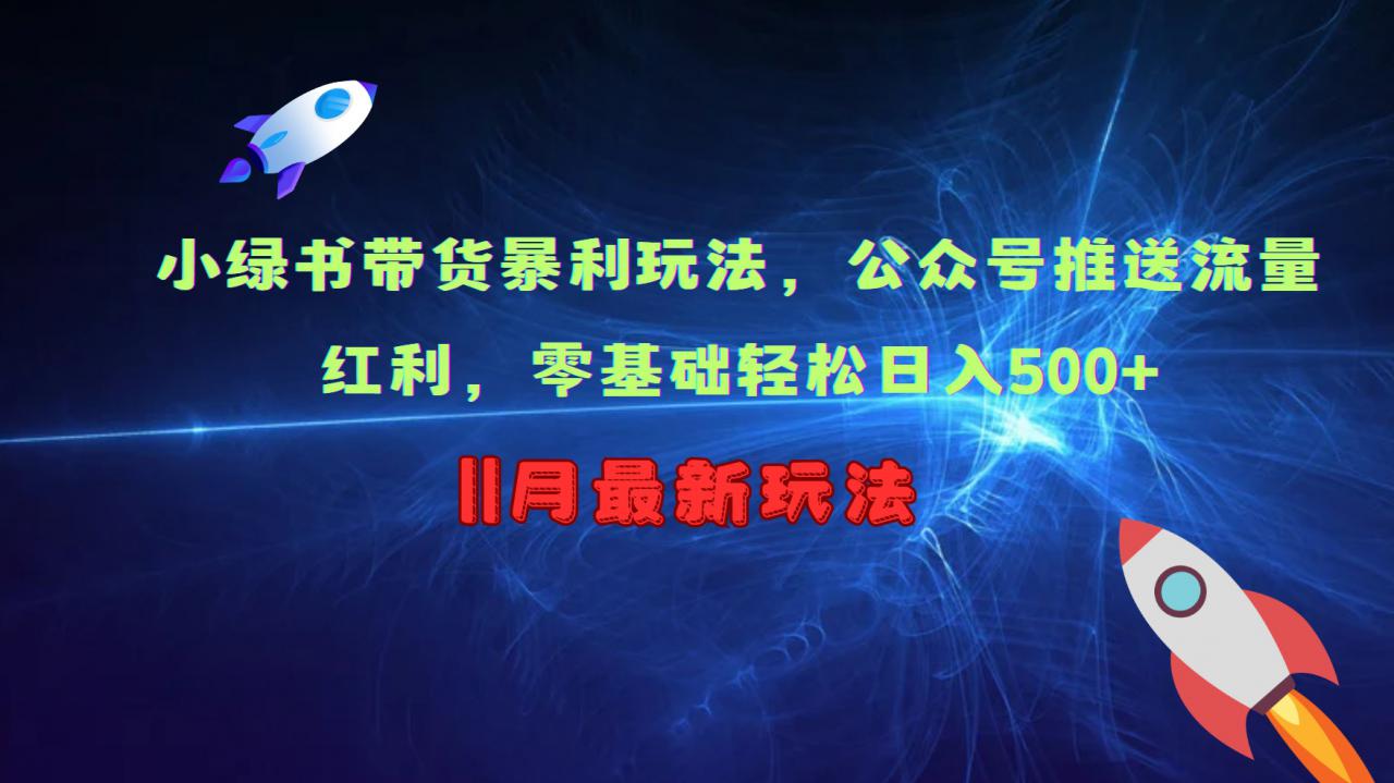 小绿书带货暴利玩法，公众号推送流量红利，零基础轻松日入500+-摸金项目网