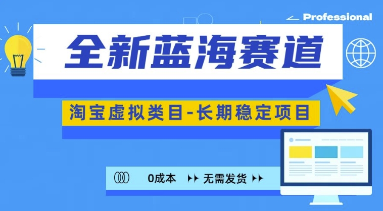 全新蓝海赛道，淘宝虚拟类目，长期稳定，可矩阵且放大-摸金项目网