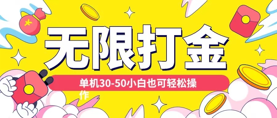 各种平台无限打金玩法，单机30-50纯自撸玩法，适合小白【揭秘】-摸金项目网