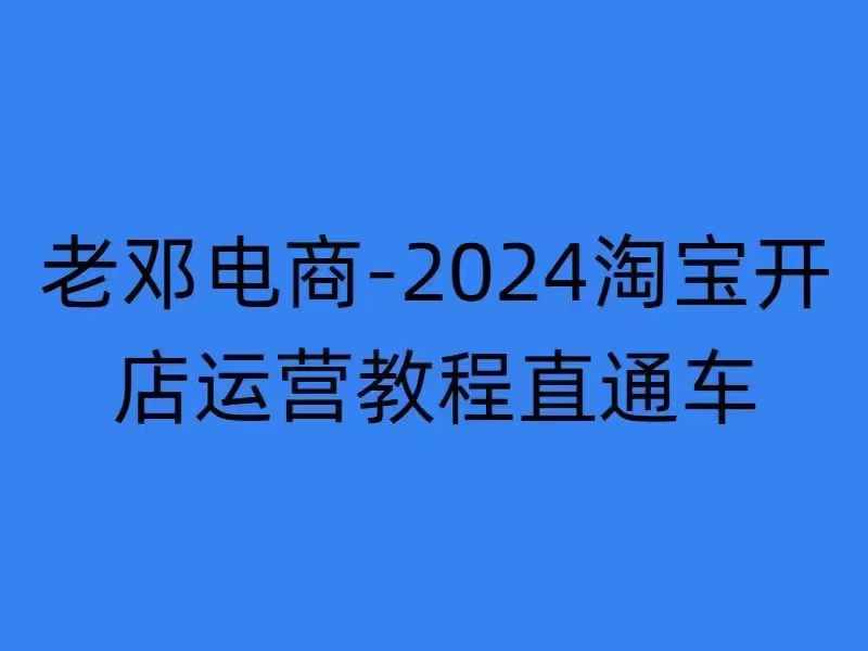 2024淘宝开店运营教程直通车【2024年11月】直通车，万相无界，网店注册经营推广培训-摸金项目网