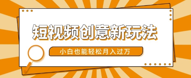 短视频创意新玩法，美女视频转漫画效果，小白也能轻松月入过w【揭秘】-摸金项目网
