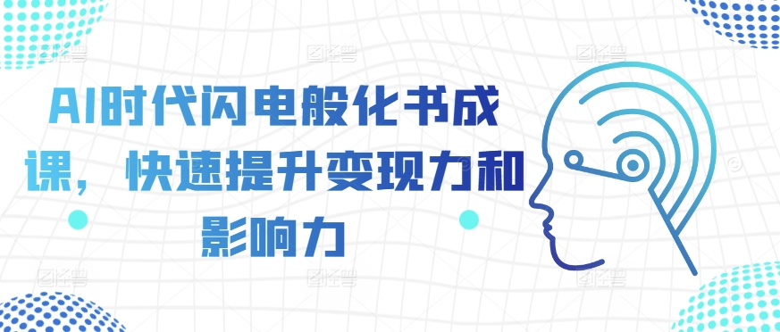 AI时代闪电般化书成课，快速提升变现力和影响力-摸金项目网