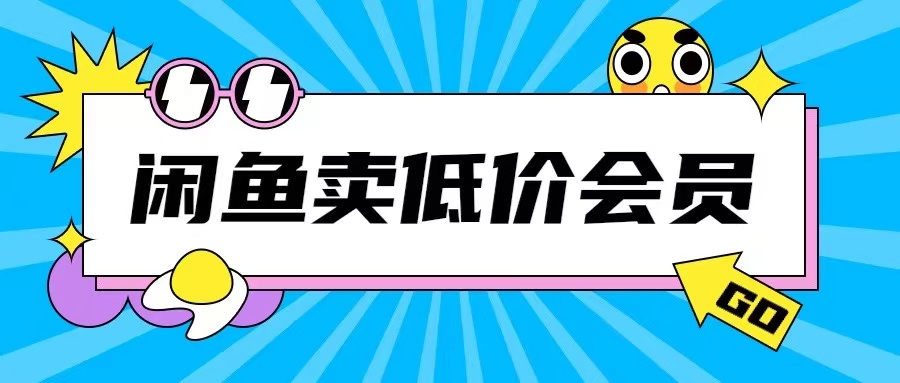 外面收费998的闲鱼低价充值会员搬砖玩法号称日入200+-摸金项目网