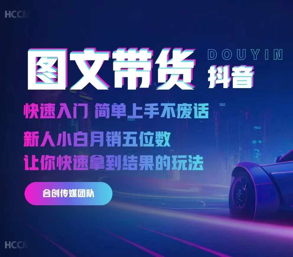 2024抖音图文带货，快速入门，简单上手，不废话，新人小白月销五位数-摸金项目网