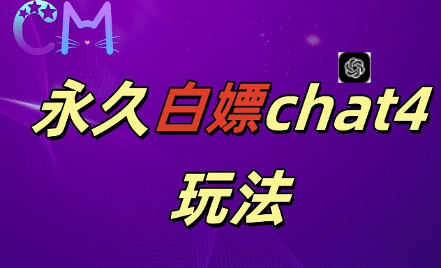 2024最新GPT4.0永久白嫖，作图做视频的兄弟们有福了【揭秘】-摸金项目网