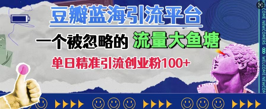 豆瓣蓝海引流平台，一个被忽略的流量大鱼塘，单日精准引流创业粉100+-摸金项目网