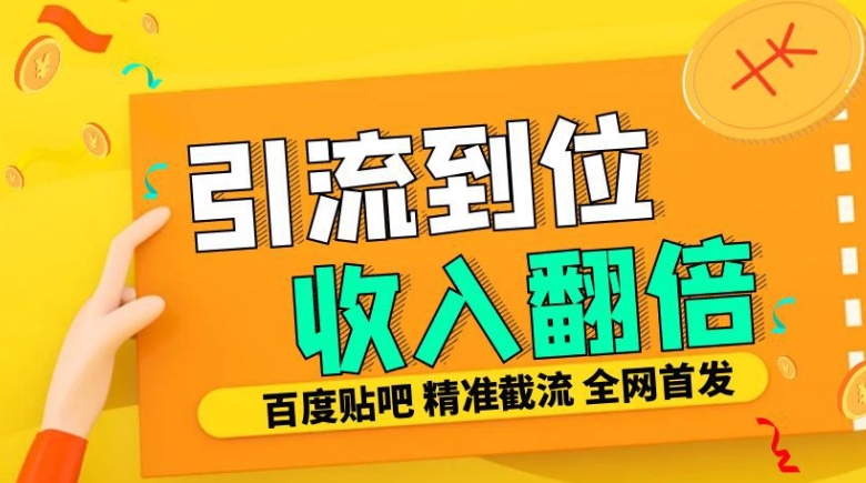 工作室内部最新贴吧签到顶贴发帖三合一智能截流独家防封精准引流日发十W条【揭秘】-摸金项目网