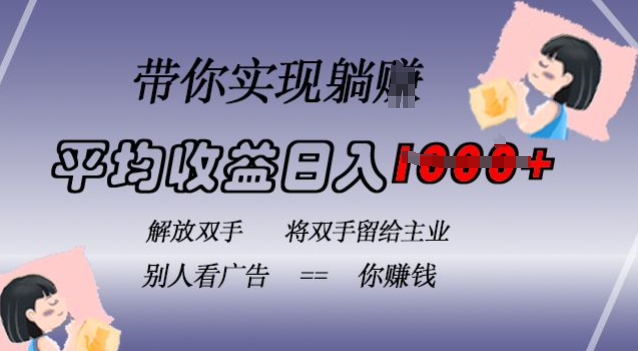 蓝海全自动项目，挂载广告实现被动收益，日收益达1k，无需手动操作，长期稳定，不违规【揭秘】-摸金项目网