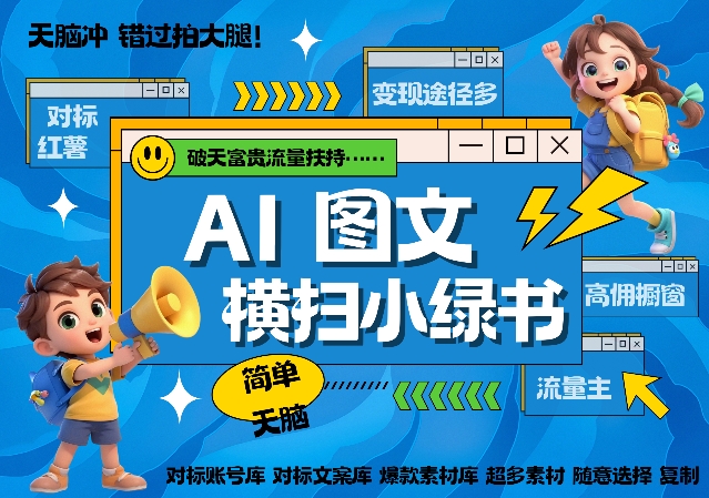 AI搞定小绿书长尾管道收益，简单复制黏贴图文赛道，爆款选题，秒生3000+图文-摸金项目网