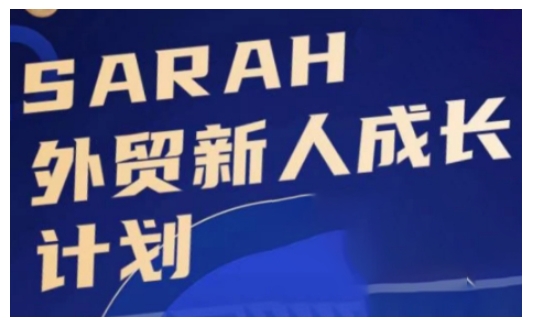 外贸新人成长计划，外贸新人学起来，偷偷让自己变强大-摸金项目网