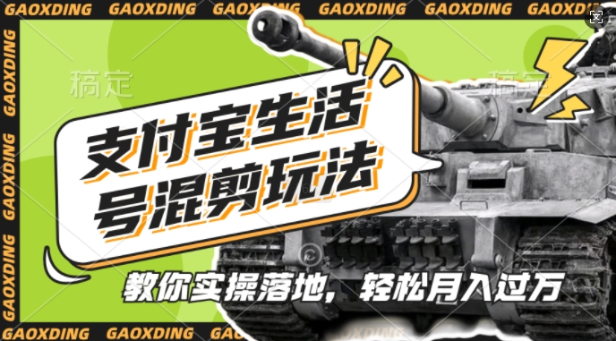 支付宝生活号军事赛道混剪玩法，纯原创视频，手把手教你实操落地，懒人必看【揭秘】-摸金项目网