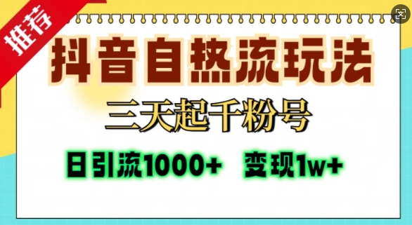 抖音自热流打法，三天起千粉号，单视频十万播放量，日引精准粉1000+-摸金项目网