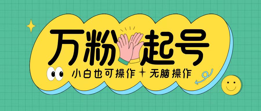 无脑涨万粉方法，2天必起千粉，单日收益2张，小白轻松上手【揭秘】-摸金项目网
