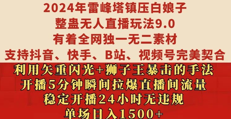 2024年雷峰塔镇压白娘子整蛊无人直播玩法9.0.，稳定开播24小时无违规，单场日入1.5k【揭秘】-摸金项目网