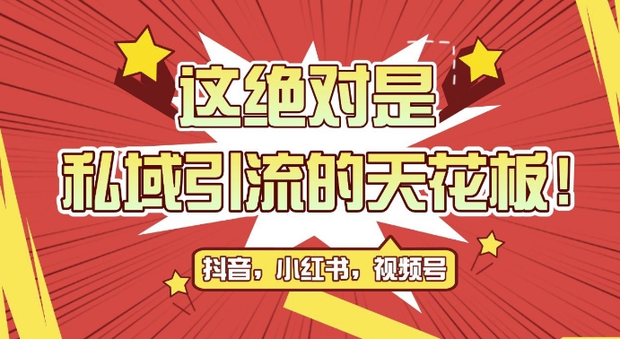 最新首发全平台引流玩法，公域引流私域玩法，轻松获客500+，附引流脚本，克隆截流自热玩法【揭秘】-摸金项目网