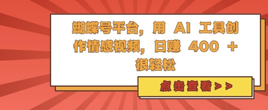 蝴蝶号平台，用 AI 工具创作情感视频，日入4张很轻松【揭秘】-摸金项目网