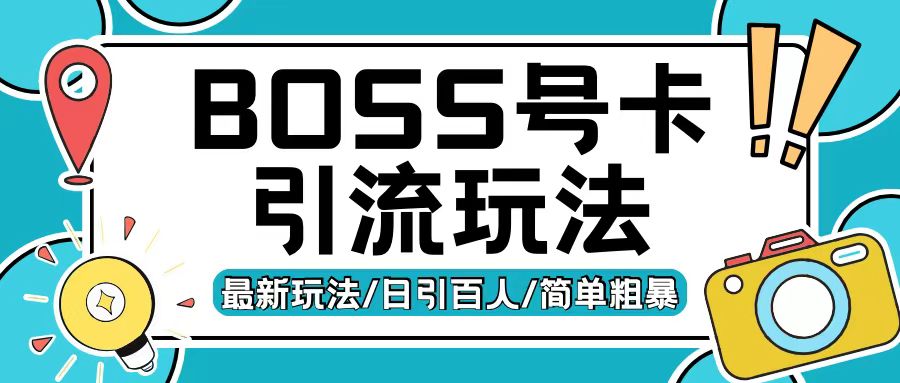 Boss直聘流量卡引流变现玩法，日引200+创业粉【揭秘】-摸金项目网