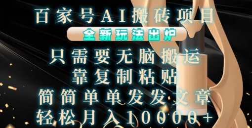 百家号AI搬砖项目，全新玩法出炉，只需要无脑搬运，靠复制粘贴，简单发文章，也能轻松月入1W【揭秘】-摸金项目网