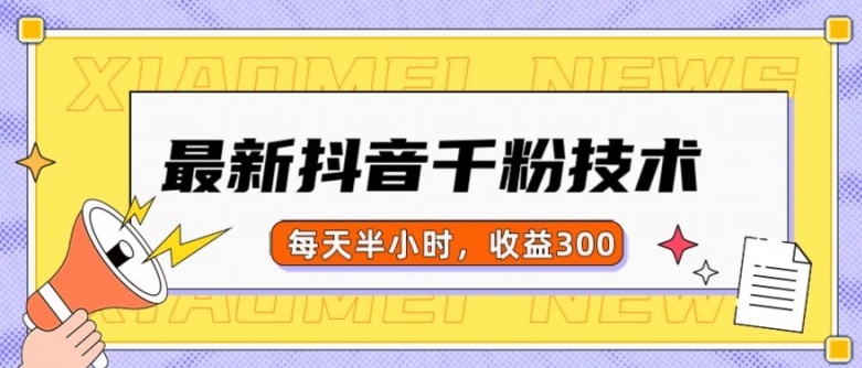最新抖音千粉项目，当天千粉，每天半小时，收益300-摸金项目网