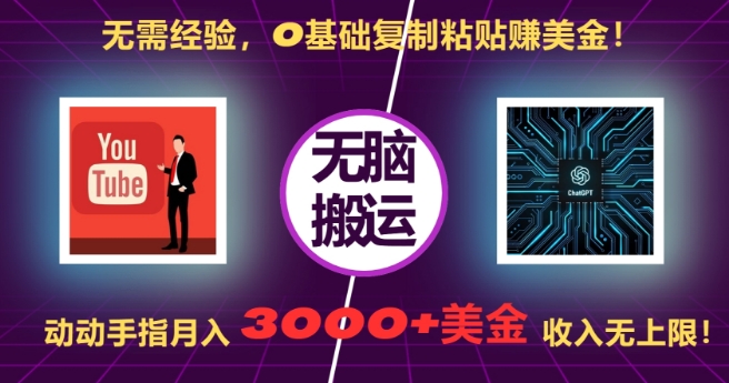 无需经验，0基础复制粘贴赚美刀，动动手指，月入3000+刀，无上限【揭秘】-摸金项目网