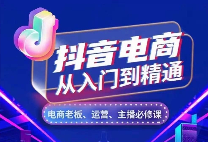 抖音电商从入门到精通，​从账号、流量、人货场、主播、店铺五个方面，全面解析抖音电商核心逻辑-摸金项目网