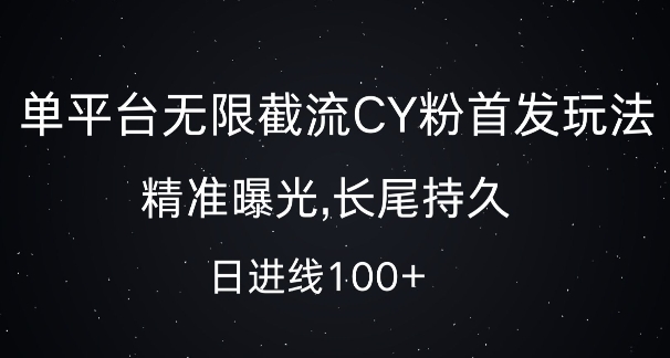 单平台无限截流创业粉首发玩法，精准曝光，长尾持久，日引流100+【揭秘】-摸金项目网