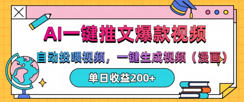 AI一键推文，自动投喂视频，一键生成视频(漫画)，单日200+【揭秘】-摸金项目网